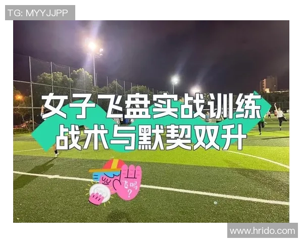 西安飞盘队整体压制战术解析与实战应用探讨