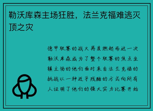 勒沃库森主场狂胜，法兰克福难逃灭顶之灾