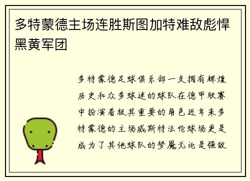 多特蒙德主场连胜斯图加特难敌彪悍黑黄军团