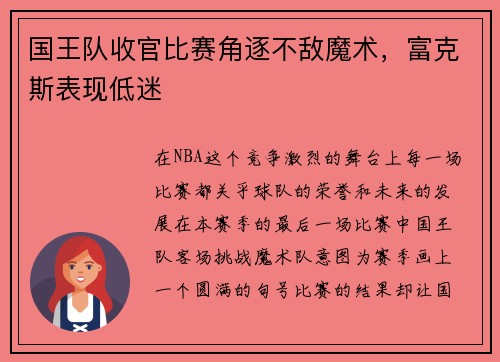 国王队收官比赛角逐不敌魔术，富克斯表现低迷