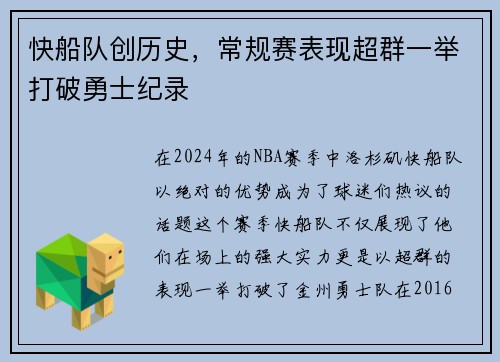快船队创历史，常规赛表现超群一举打破勇士纪录