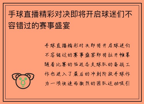 手球直播精彩对决即将开启球迷们不容错过的赛事盛宴