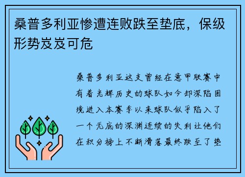 桑普多利亚惨遭连败跌至垫底，保级形势岌岌可危