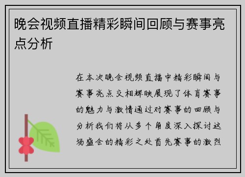 晚会视频直播精彩瞬间回顾与赛事亮点分析