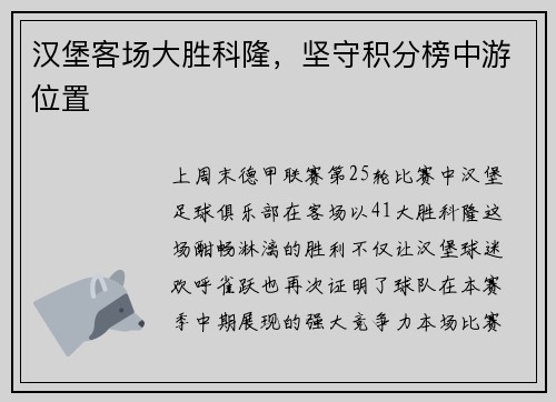 汉堡客场大胜科隆，坚守积分榜中游位置