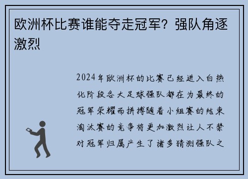 欧洲杯比赛谁能夺走冠军？强队角逐激烈