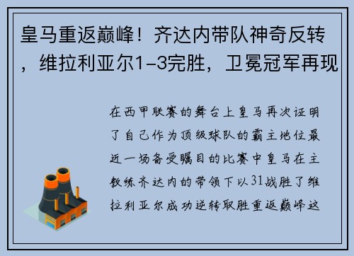 皇马重返巅峰！齐达内带队神奇反转，维拉利亚尔1-3完胜，卫冕冠军再现霸气
