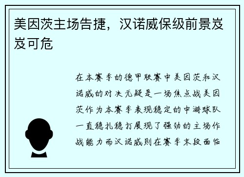 美因茨主场告捷，汉诺威保级前景岌岌可危