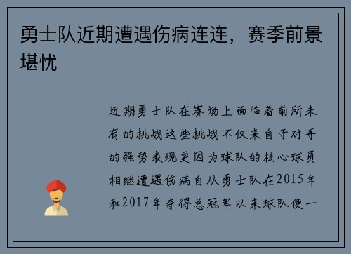 勇士队近期遭遇伤病连连，赛季前景堪忧