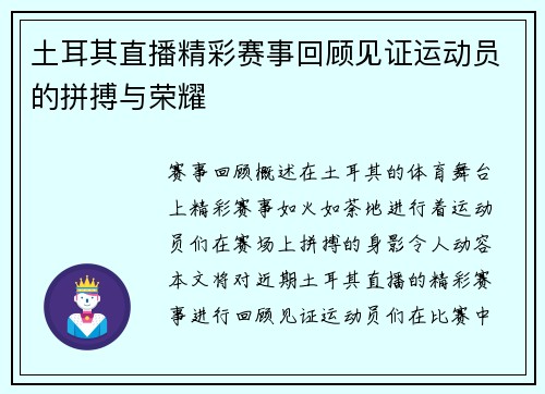 土耳其直播精彩赛事回顾见证运动员的拼搏与荣耀