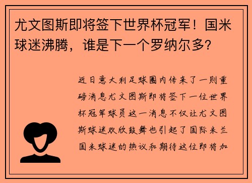 尤文图斯即将签下世界杯冠军！国米球迷沸腾，谁是下一个罗纳尔多？