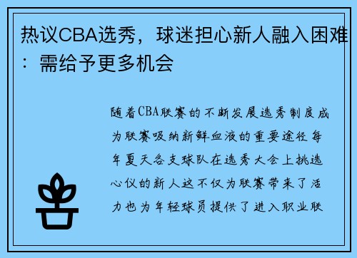 热议CBA选秀，球迷担心新人融入困难：需给予更多机会