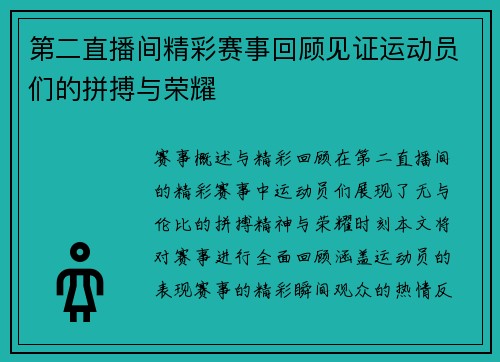 第二直播间精彩赛事回顾见证运动员们的拼搏与荣耀